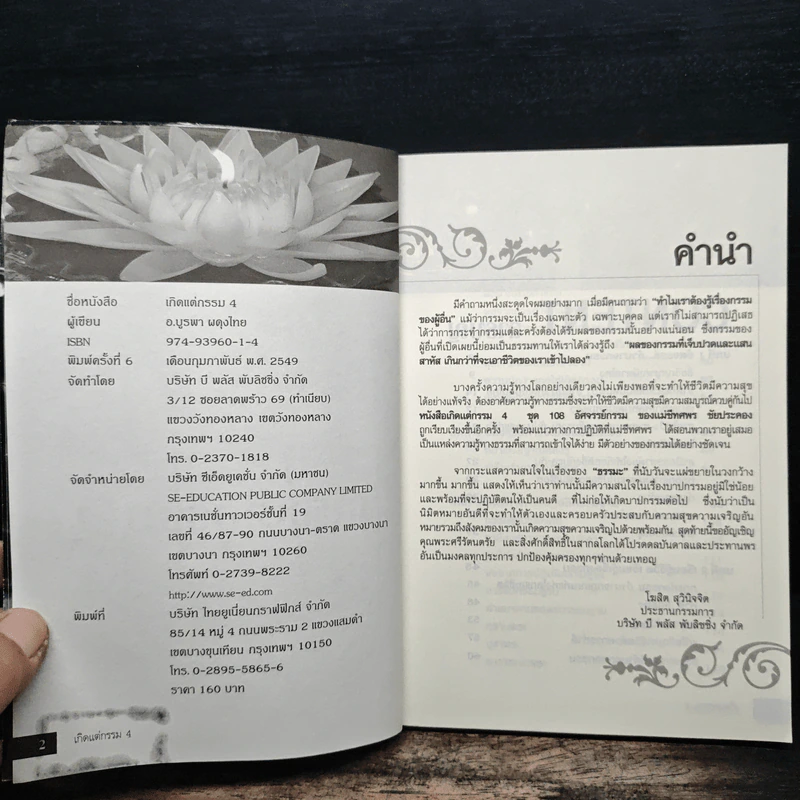เกิดแต่กรรม 4 แม่ชีธนพร (ทศพร) - อ.บูรพา ผดุงไทย รูปที่ 6