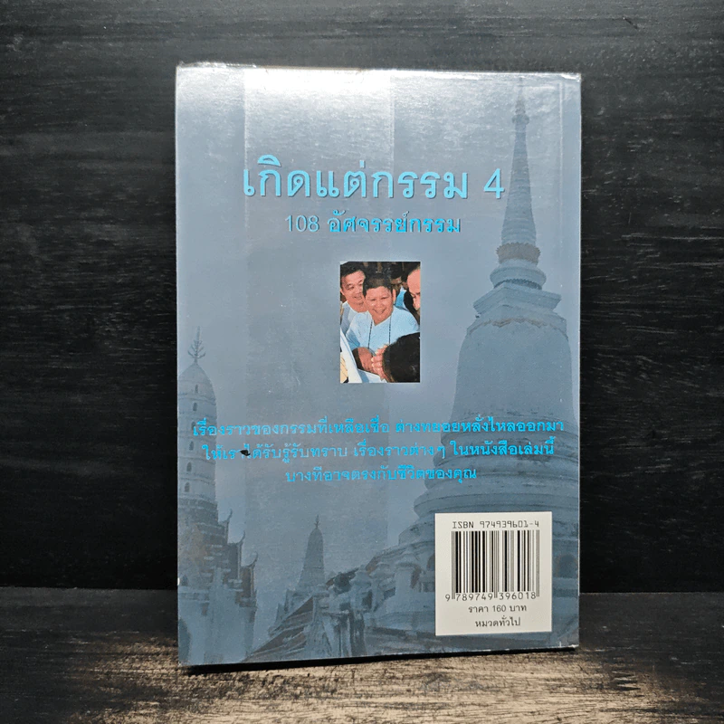 เกิดแต่กรรม 4 แม่ชีธนพร (ทศพร) - อ.บูรพา ผดุงไทย รูปที่ 2