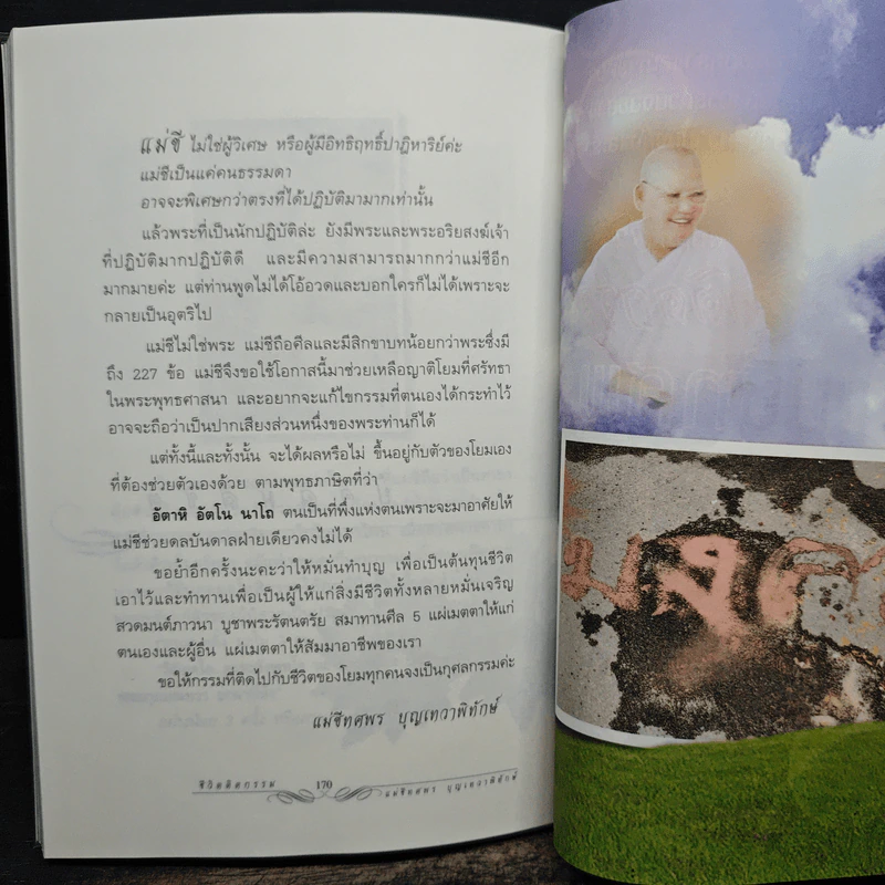ชีวิตติดกรรม - แม่ชีทศพร บุญเทวาพิทักษ์ รูปที่ 9