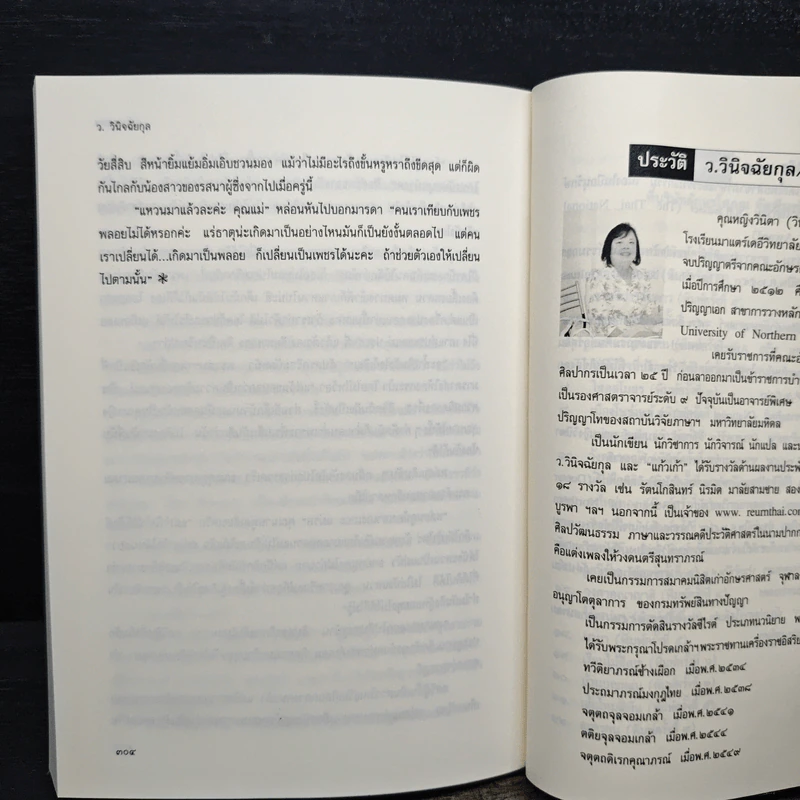 แม่พลอยหุง - ว.วินิจฉัยกุล รูปที่ 7