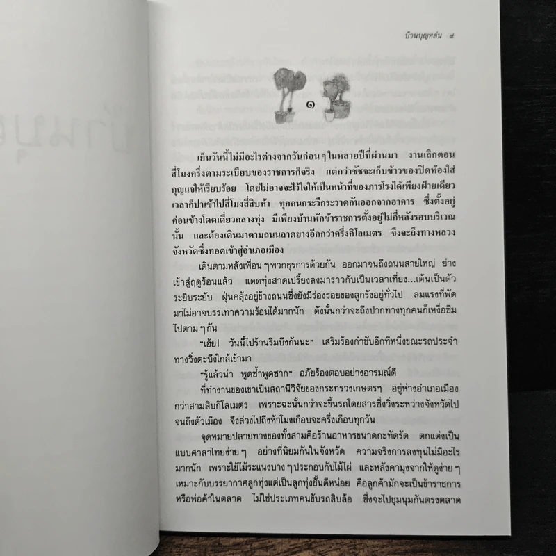 บ้านบุญหล่น - ว.วินิจฉัยกุล รูปที่ 7