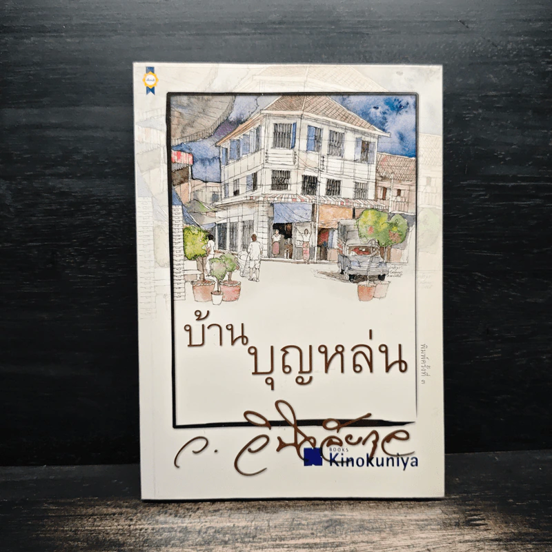 บ้านบุญหล่น - ว.วินิจฉัยกุล รูปที่ 1