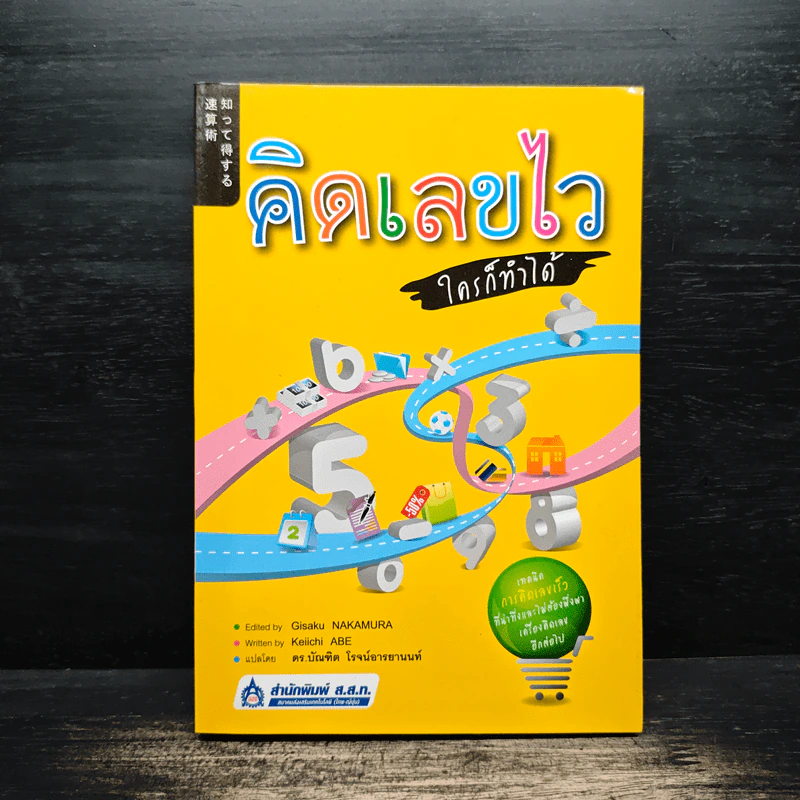 คิดเลขไว ใครก็ทำได้ - Keiichi Abe รูปที่ 1