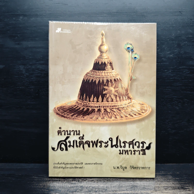 ตำนานสมเด็จพระนเรศวรมหาราช - น.พ.วิบูล วิจิตรวาทการ รูปที่ 1