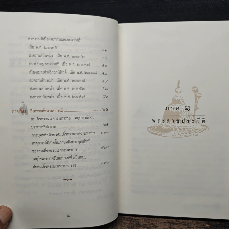 ตำนานสมเด็จพระนเรศวรมหาราช - น.พ.วิบูล วิจิตรวาทการ รูปที่ 8