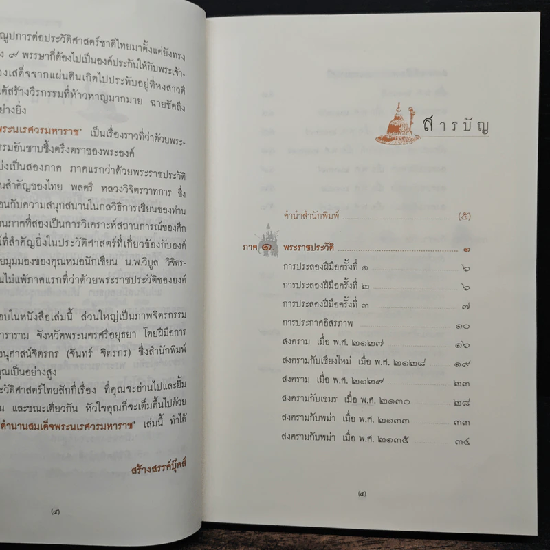ตำนานสมเด็จพระนเรศวรมหาราช - น.พ.วิบูล วิจิตรวาทการ รูปที่ 7