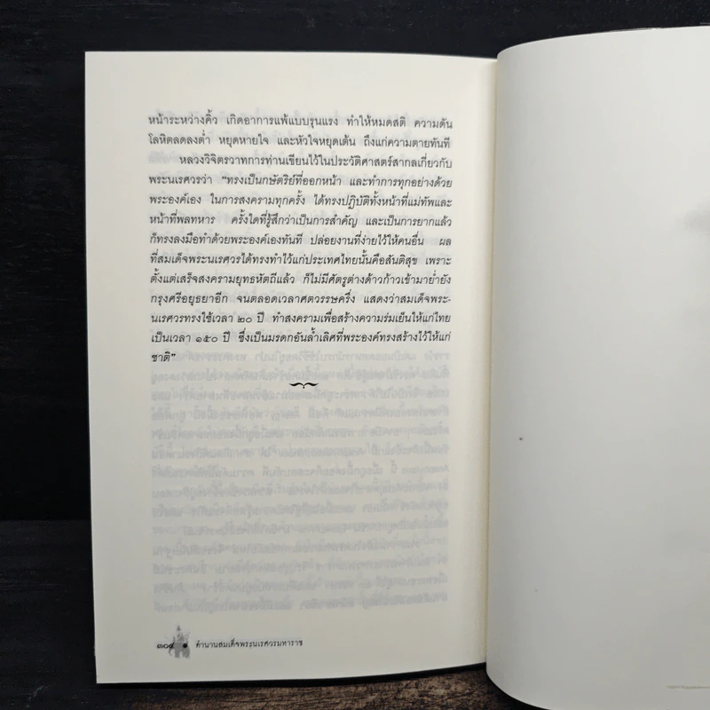 ตำนานสมเด็จพระนเรศวรมหาราช - น.พ.วิบูล วิจิตรวาทการ รูปที่ 10