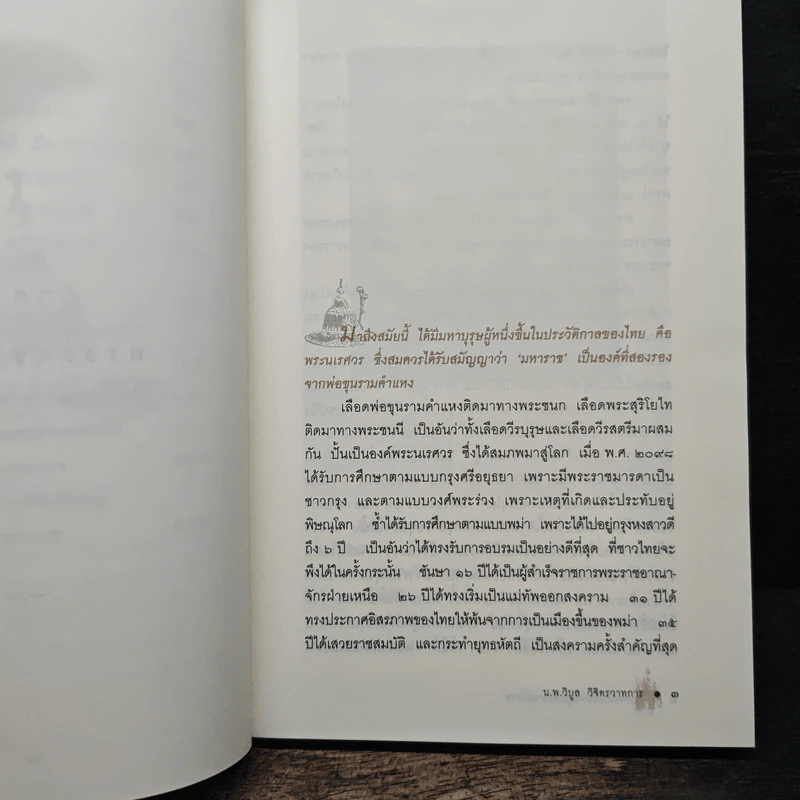 ตำนานสมเด็จพระนเรศวรมหาราช - น.พ.วิบูล วิจิตรวาทการ รูปที่ 9