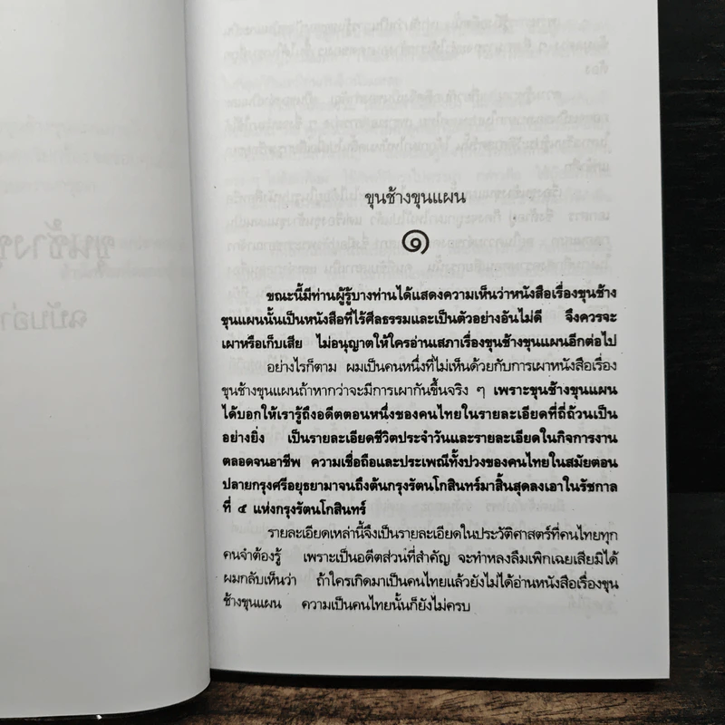 ขุนช้างขุนแผน ฉบับอ่านใหม่ - คึกฤทธิ์ ปราโมช รูปที่ 7