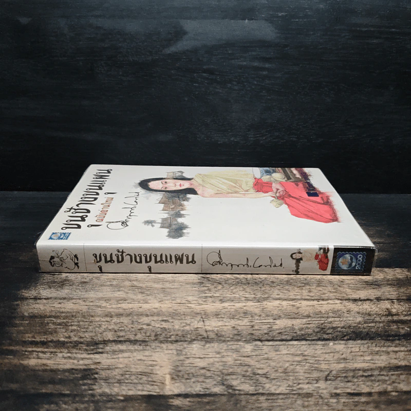 ขุนช้างขุนแผน ฉบับอ่านใหม่ - คึกฤทธิ์ ปราโมช รูปที่ 3