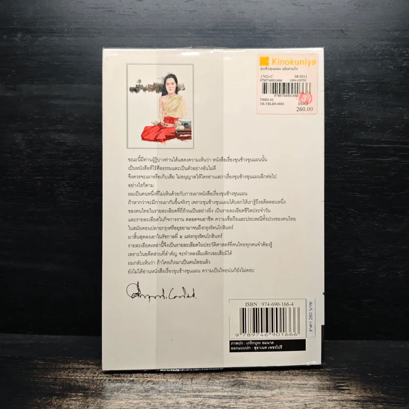 ขุนช้างขุนแผน ฉบับอ่านใหม่ - คึกฤทธิ์ ปราโมช รูปที่ 2