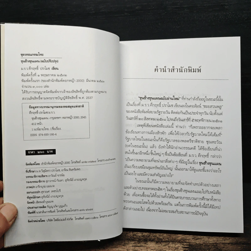 ขุนช้างขุนแผน ฉบับอ่านใหม่ - คึกฤทธิ์ ปราโมช รูปที่ 6