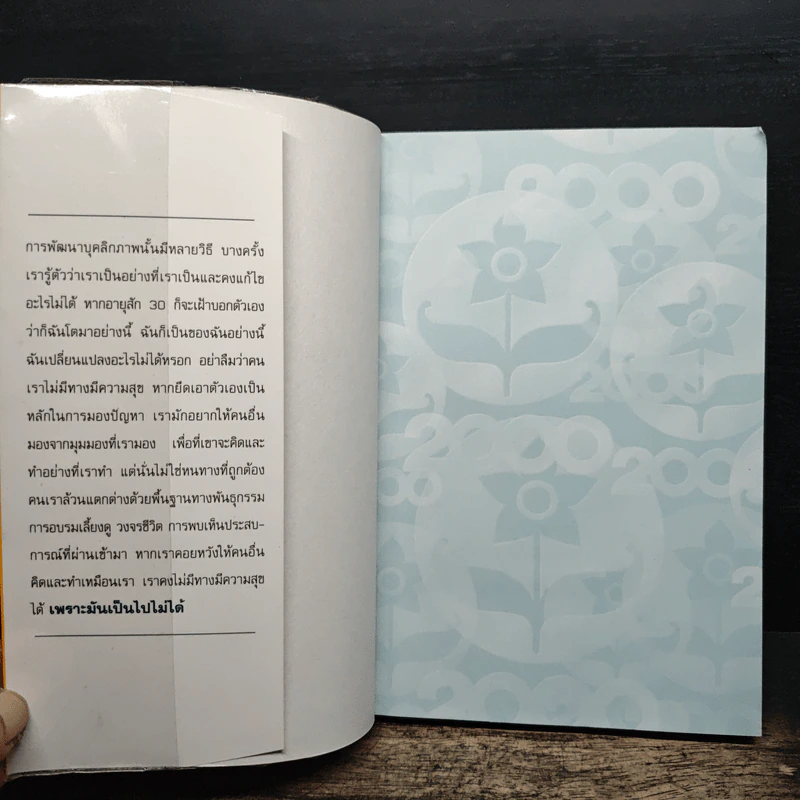 Personality Plus บุคลิกภาพเชิงบวก - ฟลอเรนซ์ ลิทธอเออร์, นราธิป นัยนา รูปที่ 6