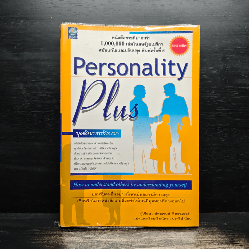 Personality Plus บุคลิกภาพเชิงบวก - ฟลอเรนซ์ ลิทธอเออร์, นราธิป นัยนา รูปที่ 1