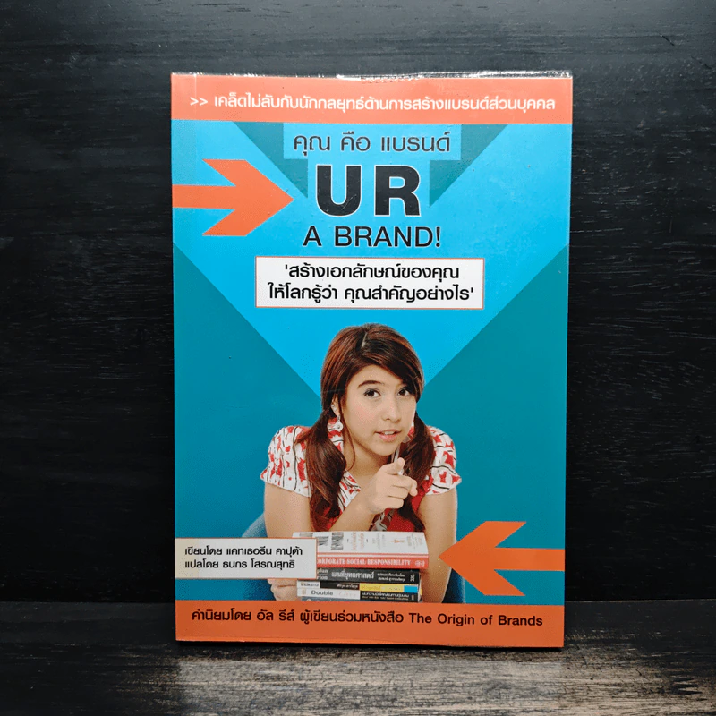 คุณคือแบรนด์ UR a brand! รูปที่ 1