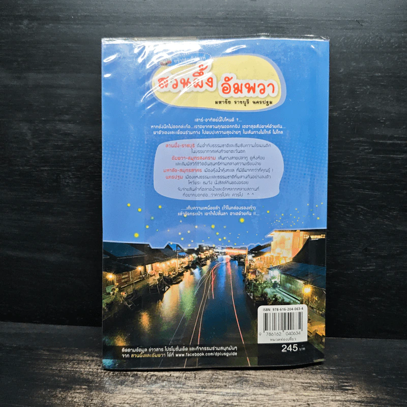 ทริปสุดสัปดาห์ สวนผึ้ง อัมพวา มหาชัย ราชบุรี นครปฐม รูปที่ 2
