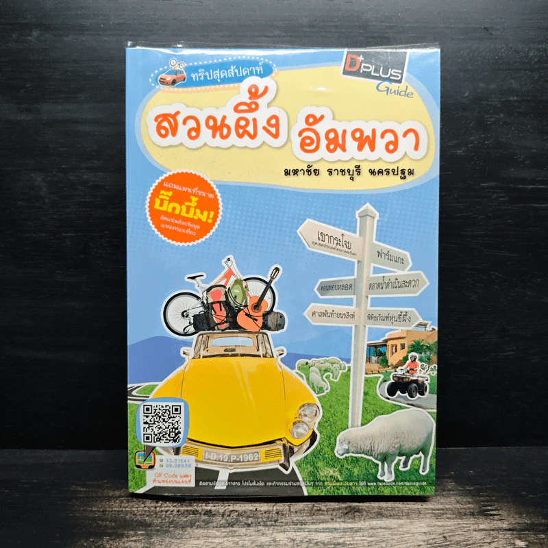 ทริปสุดสัปดาห์ สวนผึ้ง อัมพวา มหาชัย ราชบุรี นครปฐม รูปที่ 1
