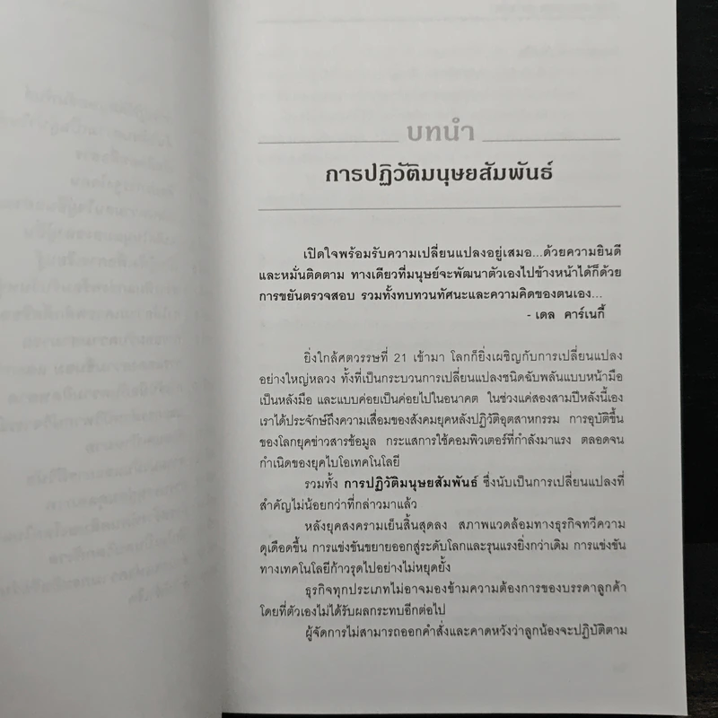 The Leader In You คัมภีร์ทองสุดยอดผู้นำ - Dale Carnegie (เดล คาร์เนกี้) รูปที่ 8