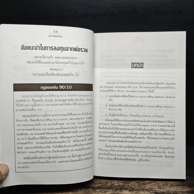 พ่อรวยสอนลงทุน : Rich Dad's Guide to Investing - Robert T. Kiyosaki (โรเบิร์ต คิโยซากิ) รูปที่ 10