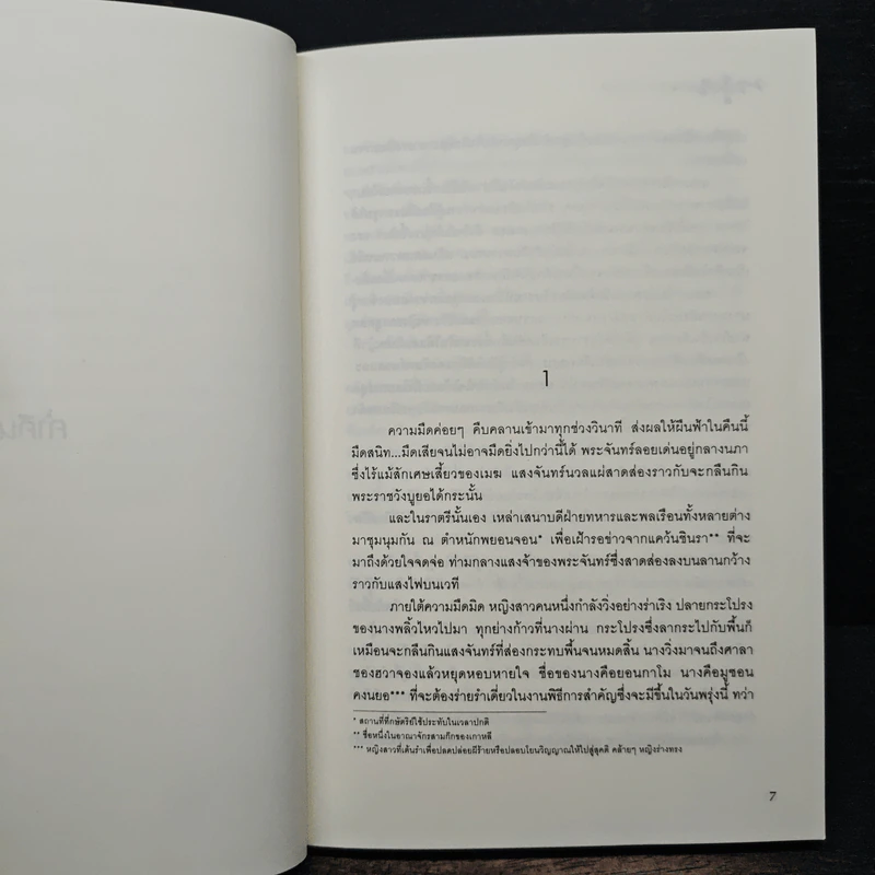 ซอดองโย สายใยรักสองแผ่นดิน เล่ม 1 - Kim Young-Hyun, Jeong Jae-In รูปที่ 7