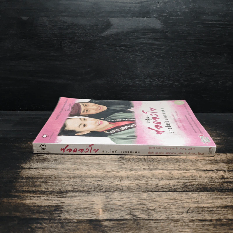ซอดองโย สายใยรักสองแผ่นดิน เล่ม 1 - Kim Young-Hyun, Jeong Jae-In รูปที่ 3
