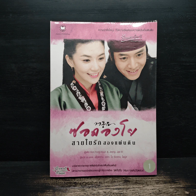 ซอดองโย สายใยรักสองแผ่นดิน เล่ม 1 - Kim Young-Hyun, Jeong Jae-In รูปที่ 1