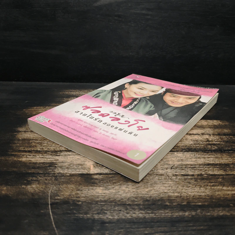 ซอดองโย สายใยรักสองแผ่นดิน เล่ม 1 - Kim Young-Hyun, Jeong Jae-In รูปที่ 4