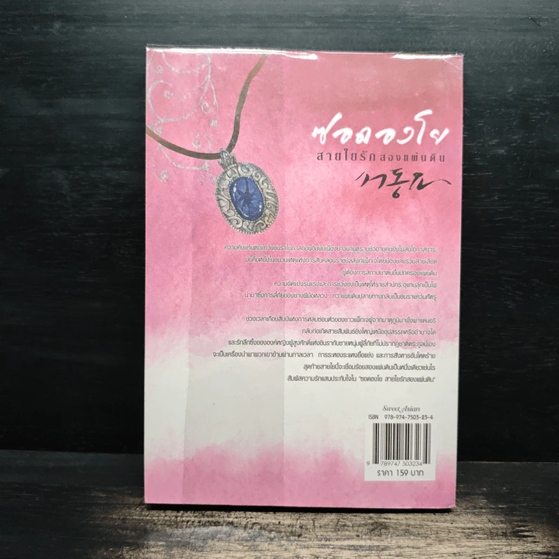 ซอดองโย สายใยรักสองแผ่นดิน เล่ม 1 - Kim Young-Hyun, Jeong Jae-In รูปที่ 2