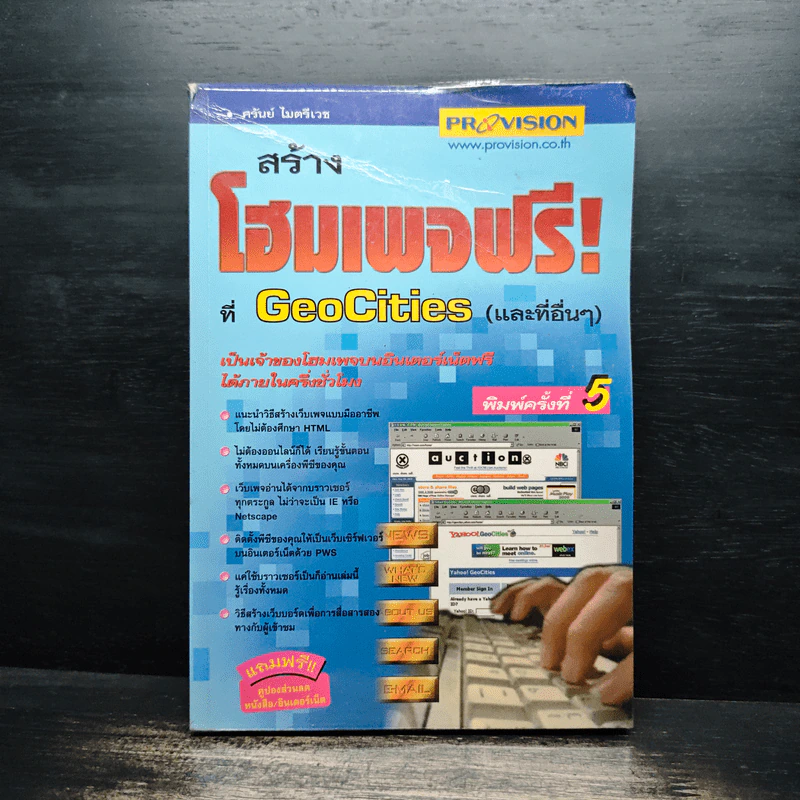 สร้างโฮมเพจฟรี! ที่ GeoCities (และที่อื่นๆ) - ศรันย์ ไมตรีเวท รูปที่ 1