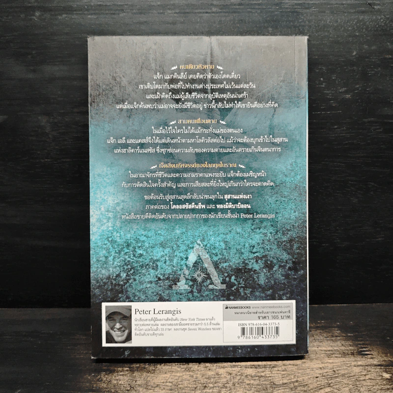 สุสานแห่งเงา Seven Wonders เล่ม 3 - Peter Lerangis ปีเตอร์ เลออานจิส รูปที่ 2