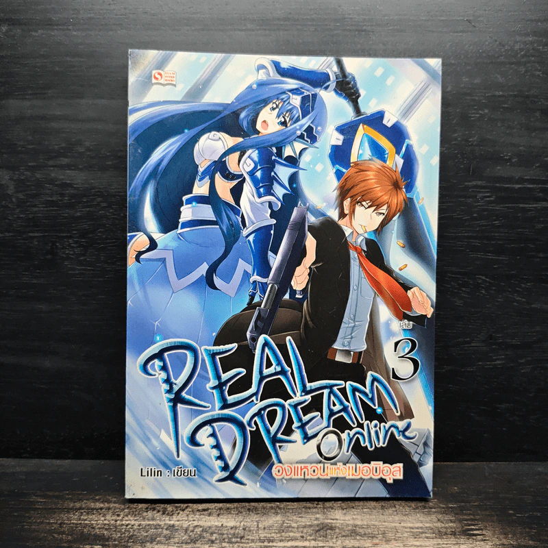 REAL DREAM ONLINE วงแหวนแห่งเมอบิอุส เล่ม 3 - Lilin รูปที่ 1