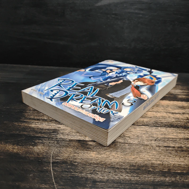 REAL DREAM ONLINE วงแหวนแห่งเมอบิอุส เล่ม 3 - Lilin รูปที่ 4