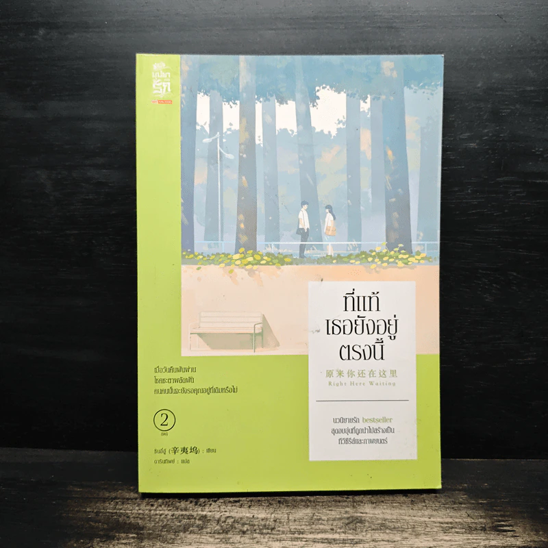 ที่แท้เธอยังอยู่ตรงนี้ เล่ม 2 รูปที่ 1
