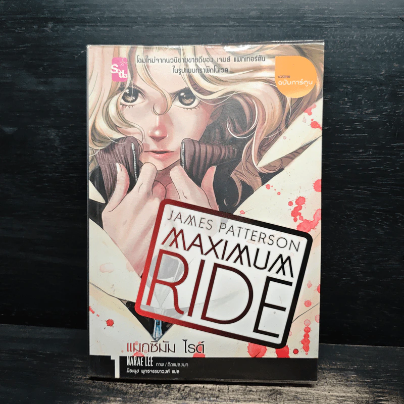 Maximum Ride Vol.1 - James Patterson รูปที่ 1
