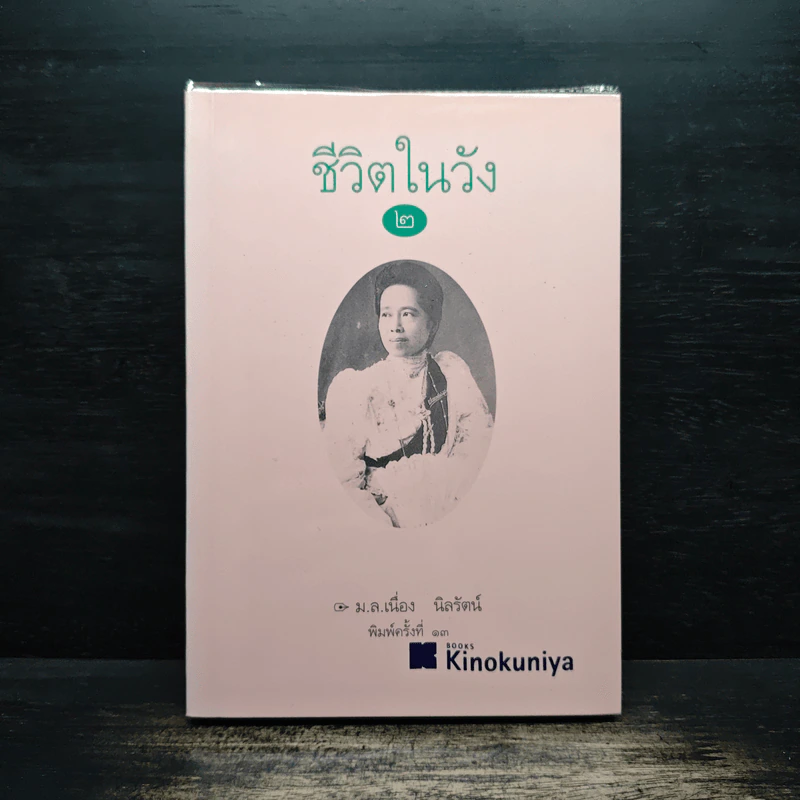 ชีวิตในวัง 2 - ม.ล.เนื่อง นิลรัตน์ รูปที่ 1