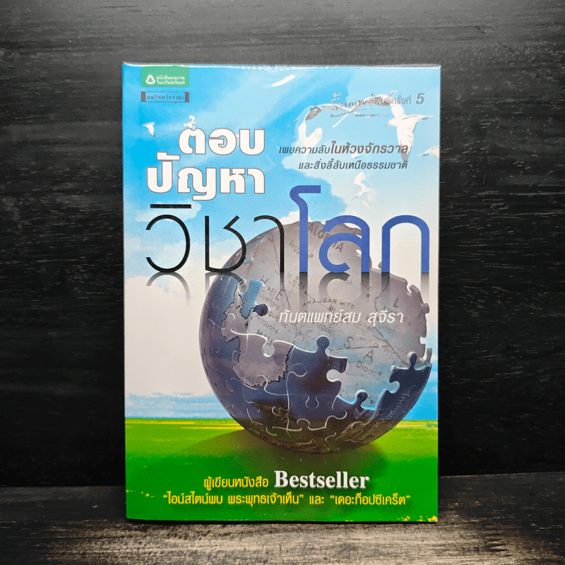 ตอบปัญหาวิชาโลก - ทันตแพทย์สม สุจีรา รูปที่ 1