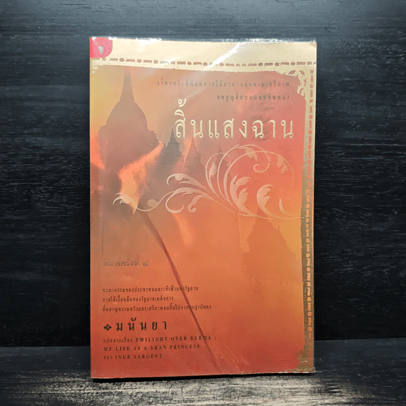 สิ้นแสงฉาน - มนันยา รูปที่ 1