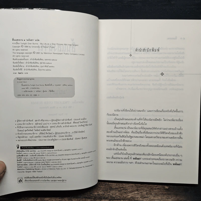 สิ้นแสงฉาน - มนันยา รูปที่ 6