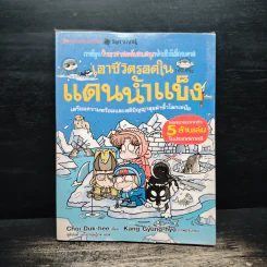 เอาชีวิตรอดในแดนน้ำแข็ง รูปที่ 1