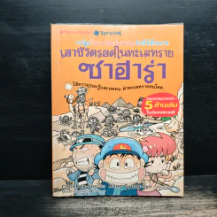 เอาชีวิตรอดในทะเลทรายซาฮาร่า รูปที่ 1