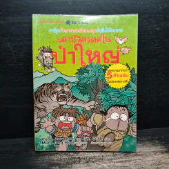 เอาชีวิตรอดในป่าใหญ่ รูปที่ 1