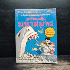 เอาชีวิตรอดในมหาสมุทร รูปที่ 1