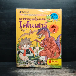 เอาชีวิตรอดในแดนไดโนเสาร์ เล่ม 2 รูปที่ 1