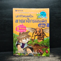 เอาชีวิตรอดในอาณาจักรแมลง เล่ม 2 รูปที่ 1