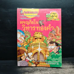 ผจญภัยในวิหารทองคำ รูปที่ 1