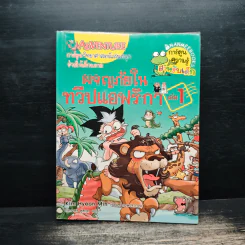 ผจญภัยในทวีปแอฟริกา เล่ม 1
