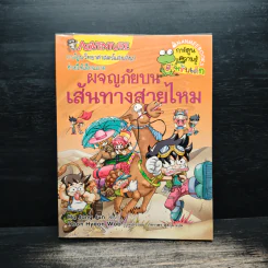 ผจญภัยบนเส้นทางสายไหม - Ha Jong Jun