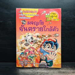 ผจญภัยอันตรายใกล้ตัว รูปที่ 1