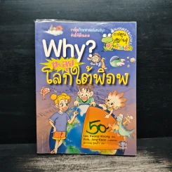 Why? ตะลุยโลกใต้พิภพ - Lee, Kwang-Woong