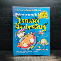 ย้อนเวลาผจญภัย โลกแห่งสิ่งประดิษฐ์